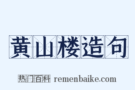 黄山楼造句是什么意思的图片